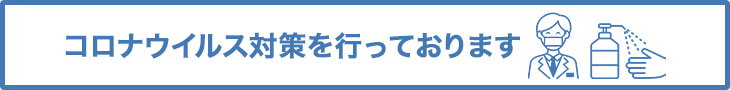 コロナウィルス対策を行っております