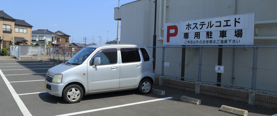 ホステルコエド駐車場