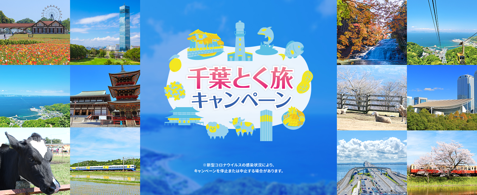 千葉とく旅